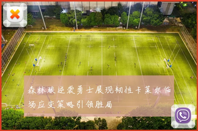 森林狼逆袭勇士展现韧性卡莱尔临场应变策略引领胜局