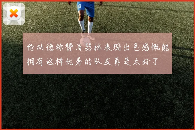 伦纳德称赞马瑟林表现出色感慨能拥有这样优秀的队友真是太好了