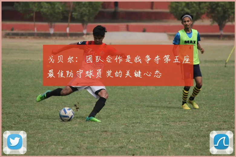 戈贝尔：团队合作是我争夺第五座最佳防守球员奖的关键心态