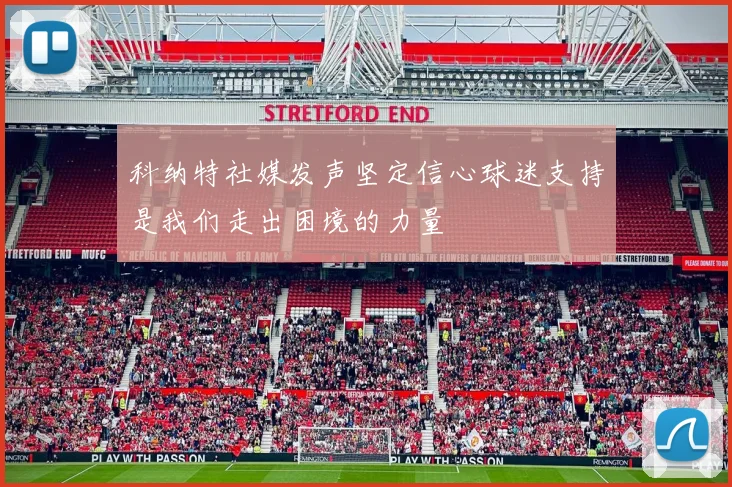 科纳特社媒发声坚定信心球迷支持是我们走出困境的力量